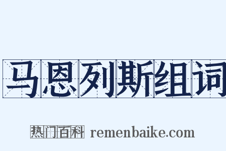 马恩列斯组词是什么意思的图片